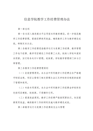 信息学院教学工作经费管理办法.docx