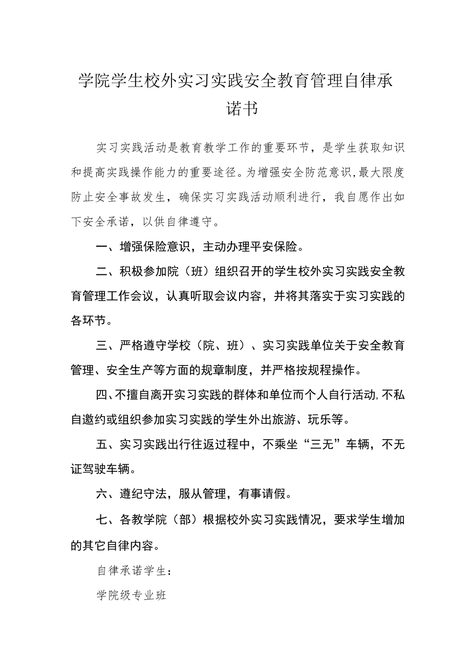 学院学生校外实习实践安全教育管理自律承诺书.docx_第1页