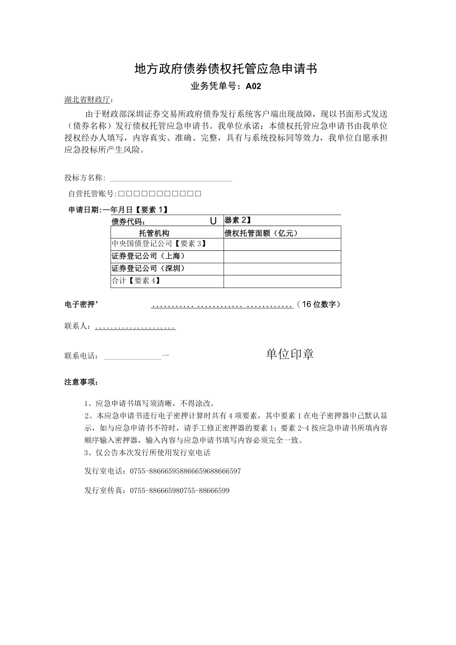 附件%20地方政府债券债权托管应急申请书docx.docx_第1页