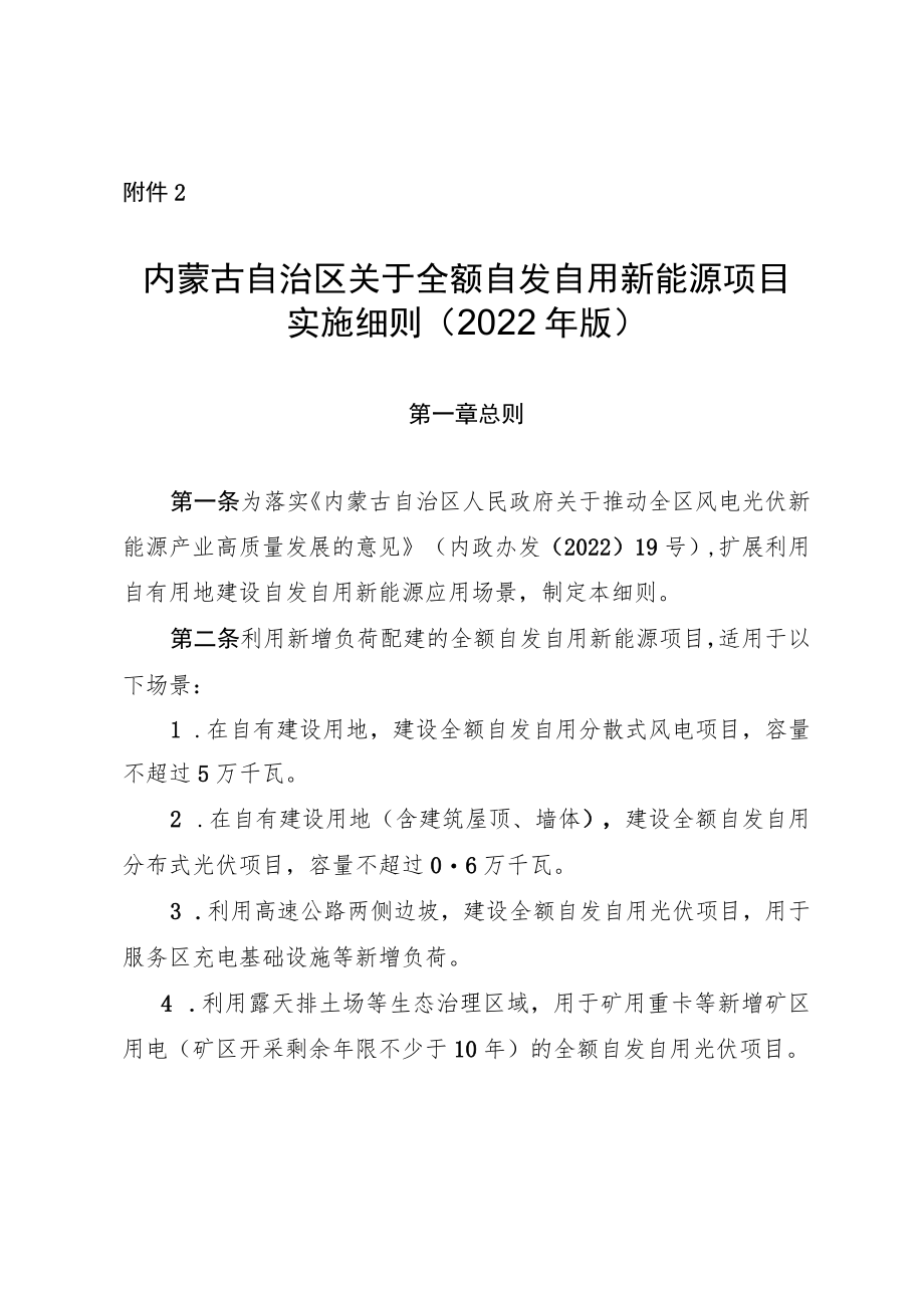 《内蒙古自治区关于全额自发自用新能源项目实施细则（2022年版）》全文及解读.docx_第1页