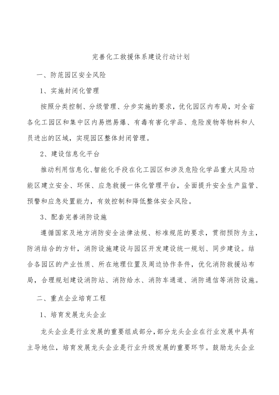 完善化工救援体系建设行动计划.docx_第1页