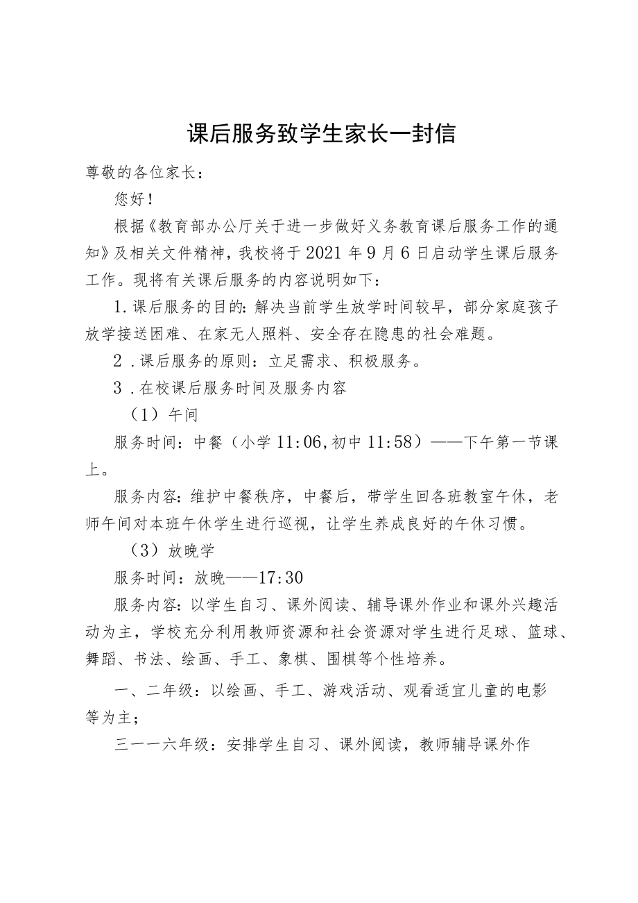 课后服务致学生家长一封信.docx_第1页