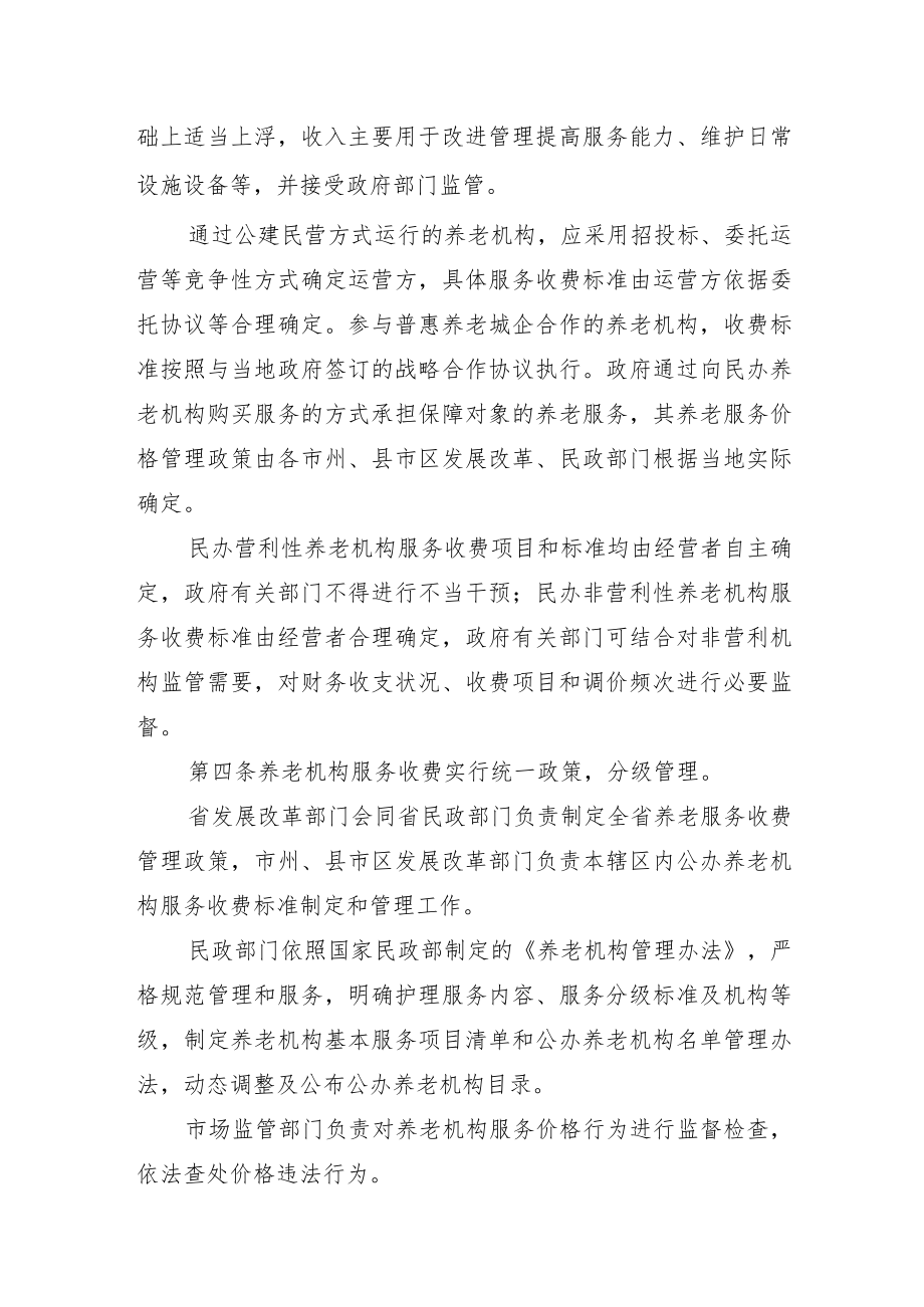 湖南省养老机构服务收费管理办法(征.docx_第2页