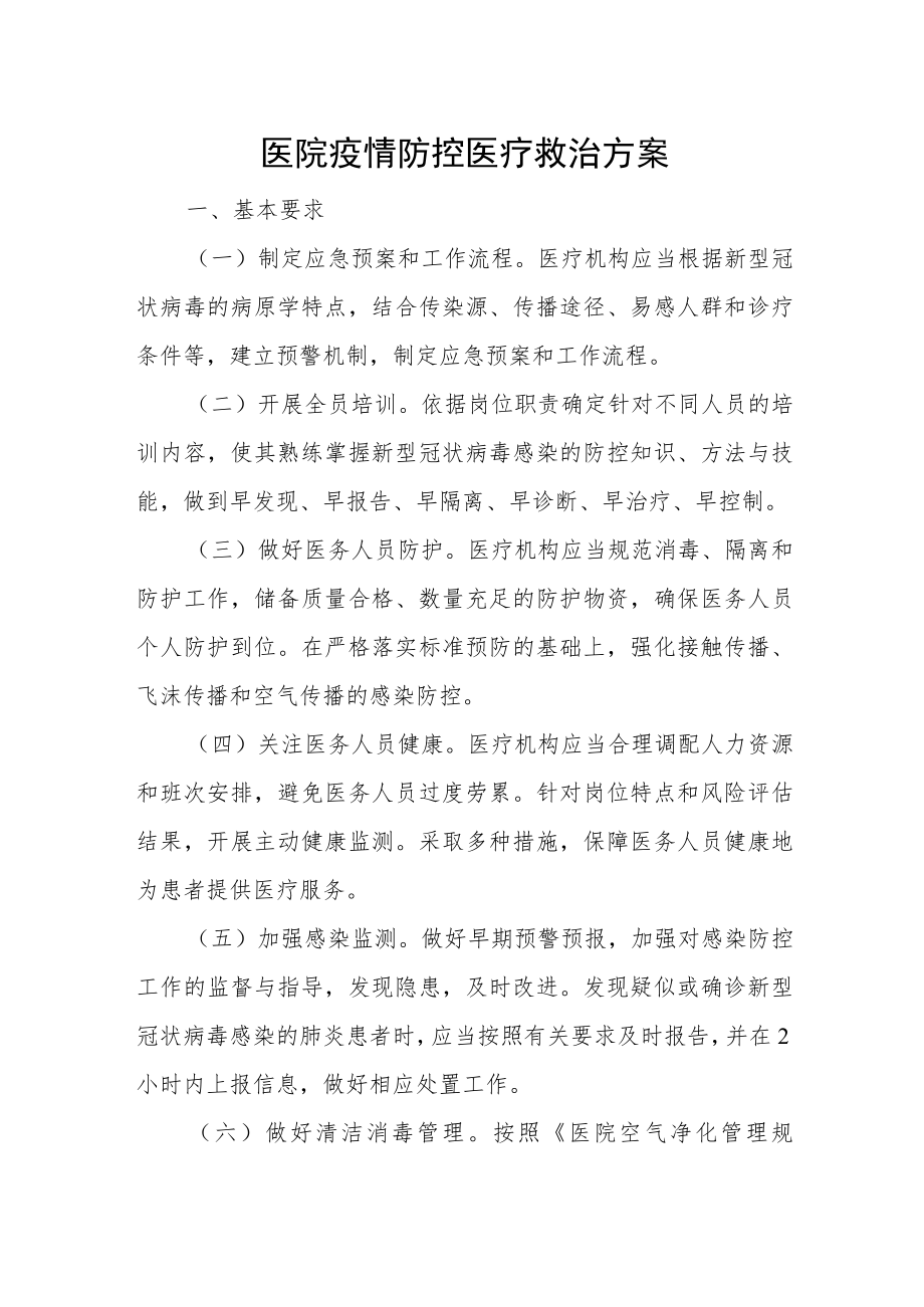 医院疫情防控医疗救治方案.docx_第1页