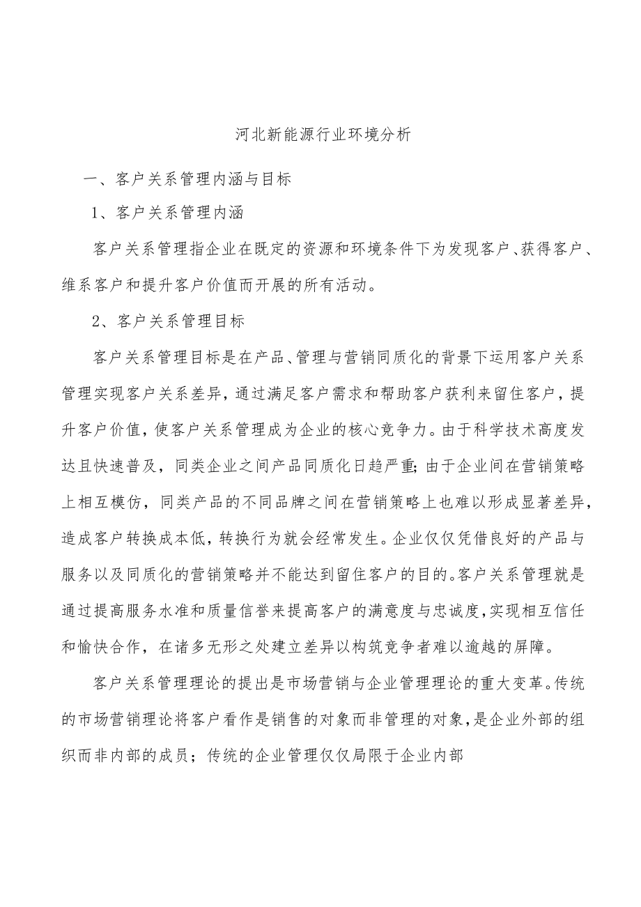 河北新能源行业环境分析.docx_第1页