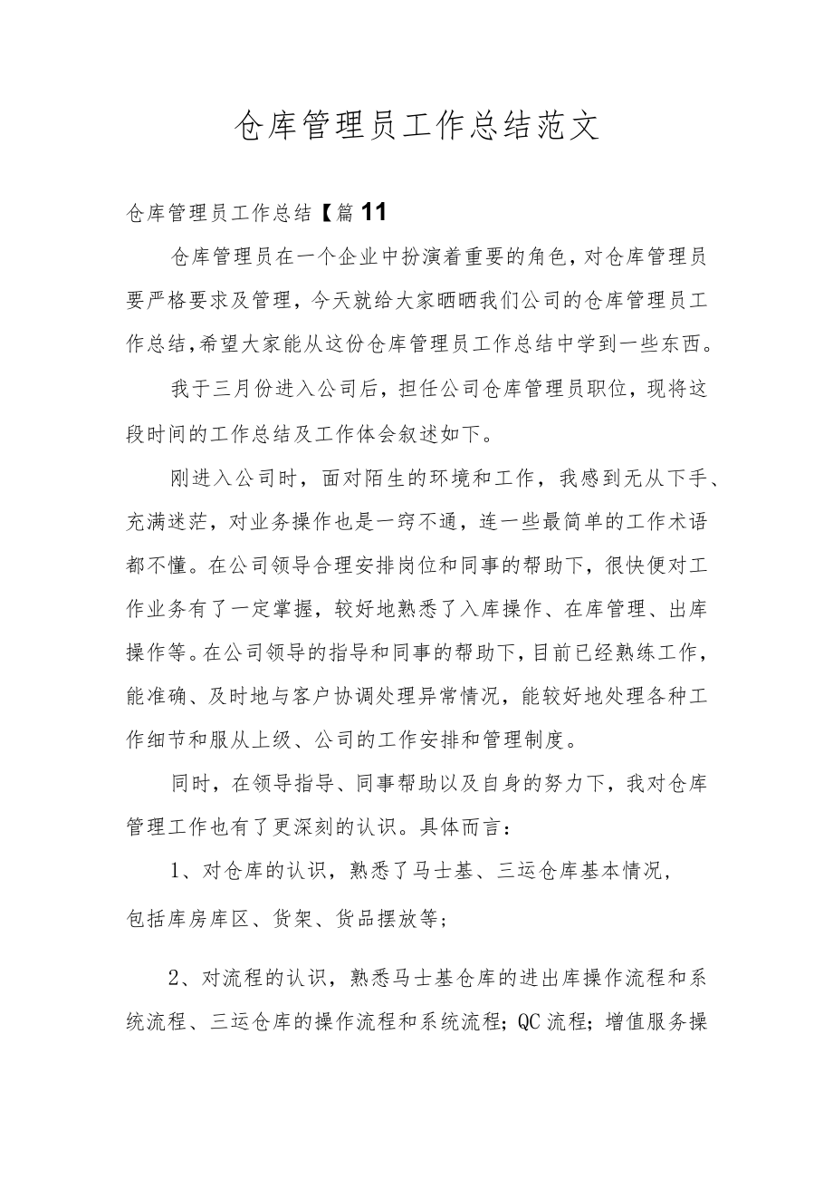 仓库管理员工作总结范文.docx_第1页