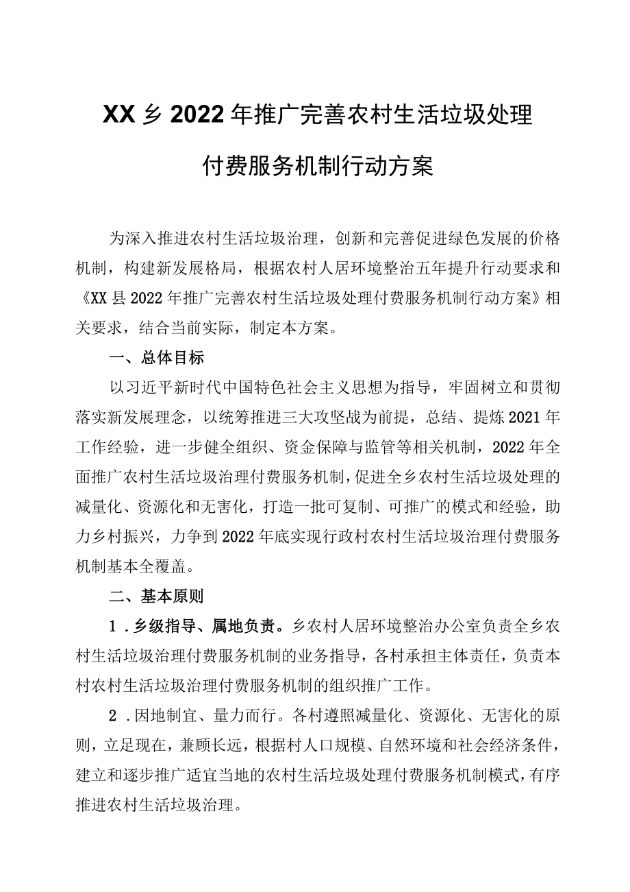 XX乡2022年推广完善农村生活垃圾处理付费服务机制行动方案.docx_第1页