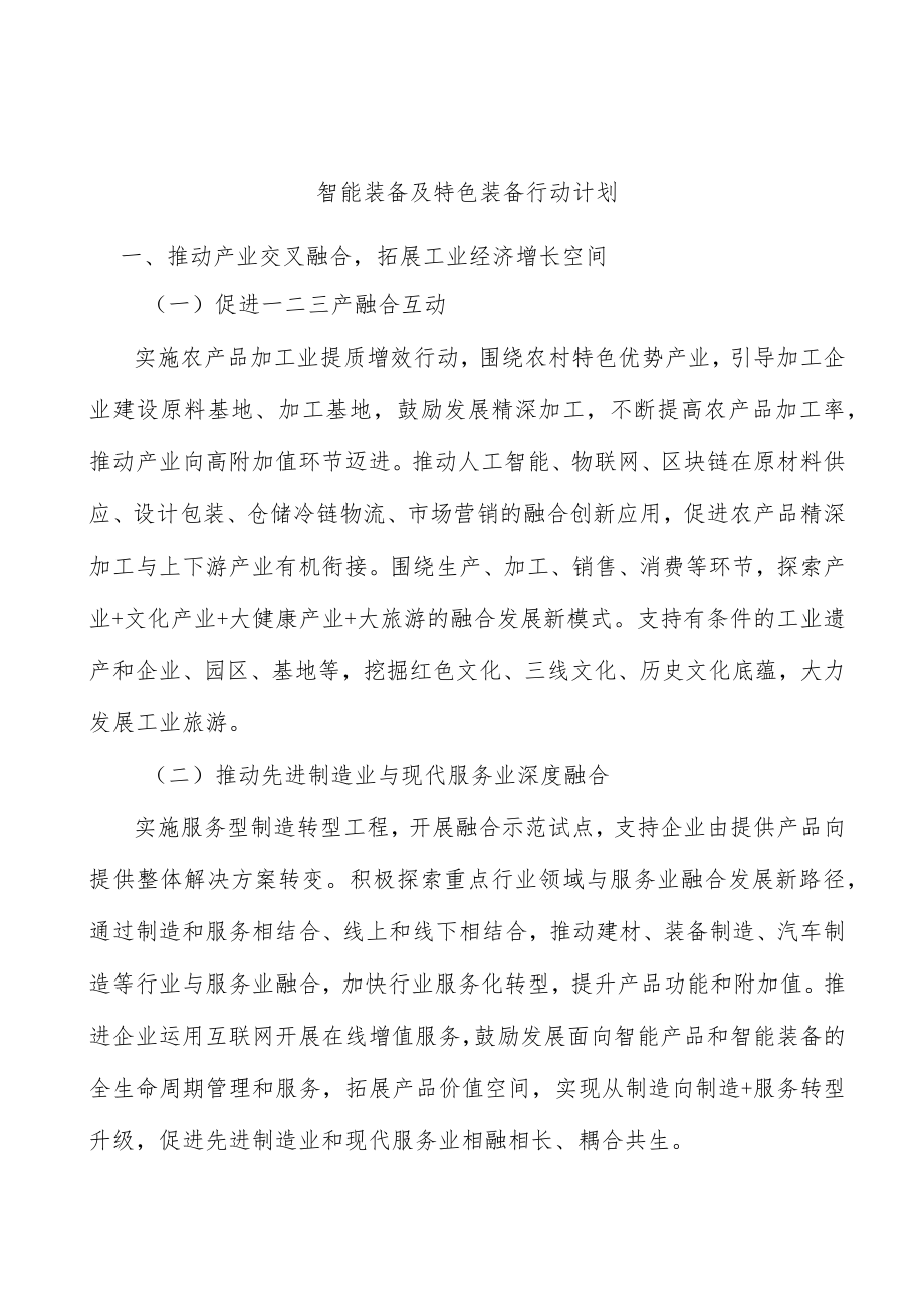 智能装备及特色装备行动计划.docx_第1页