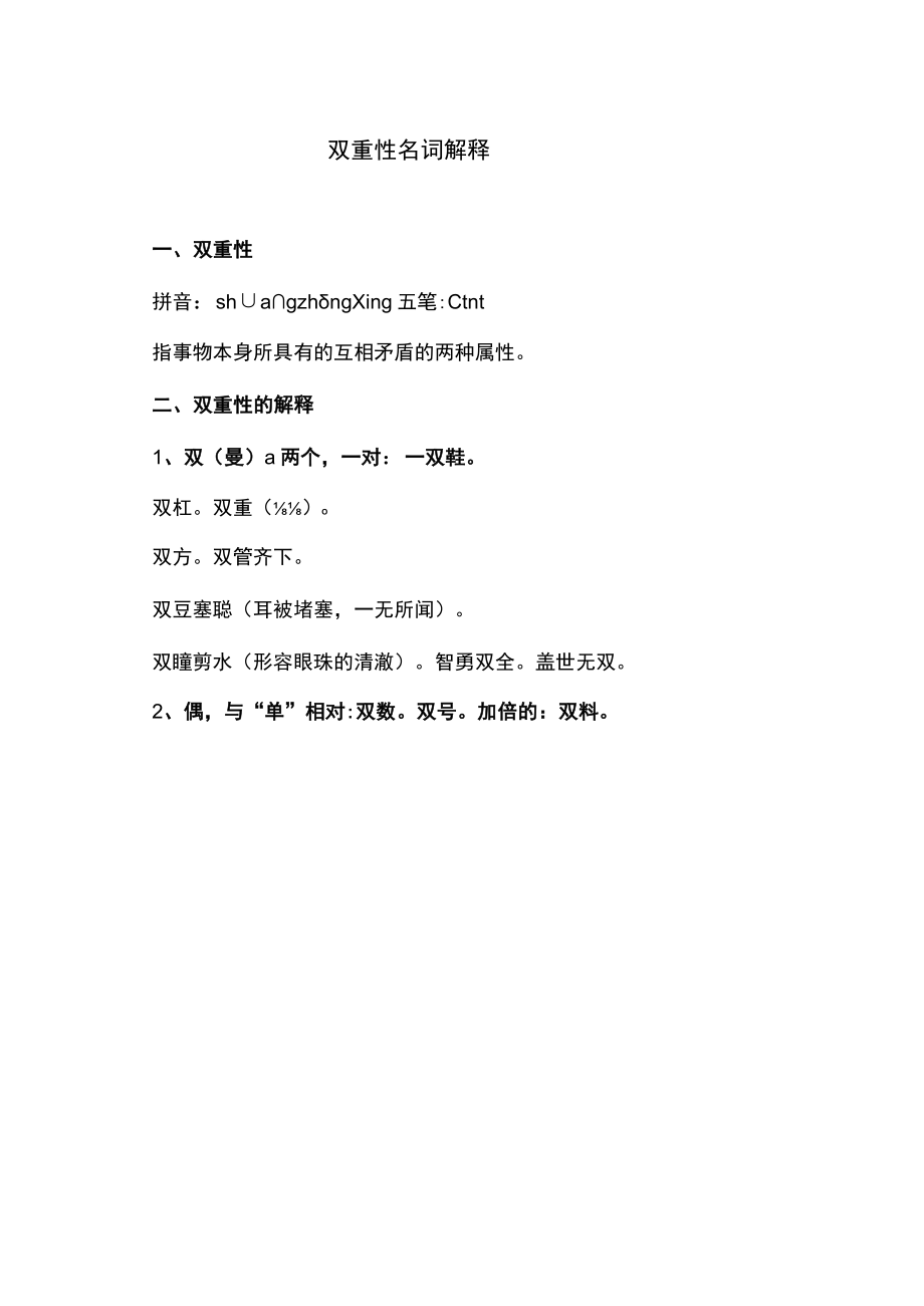 双重性名词解释.docx_第1页