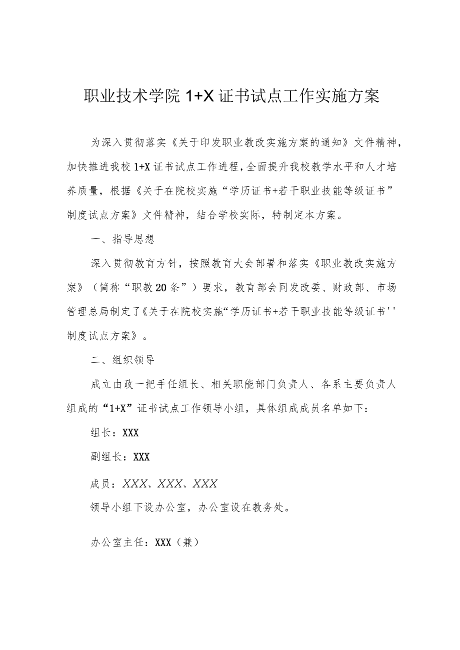 职业技术学院1+X证书试点工作实施方案.docx_第1页