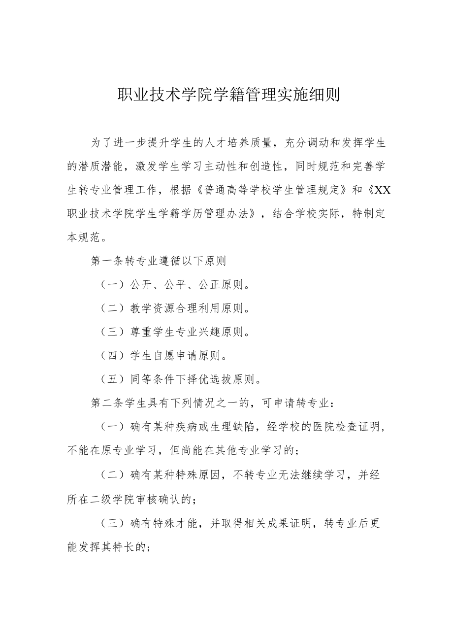 职业技术学院学籍管理实施细则.docx_第1页