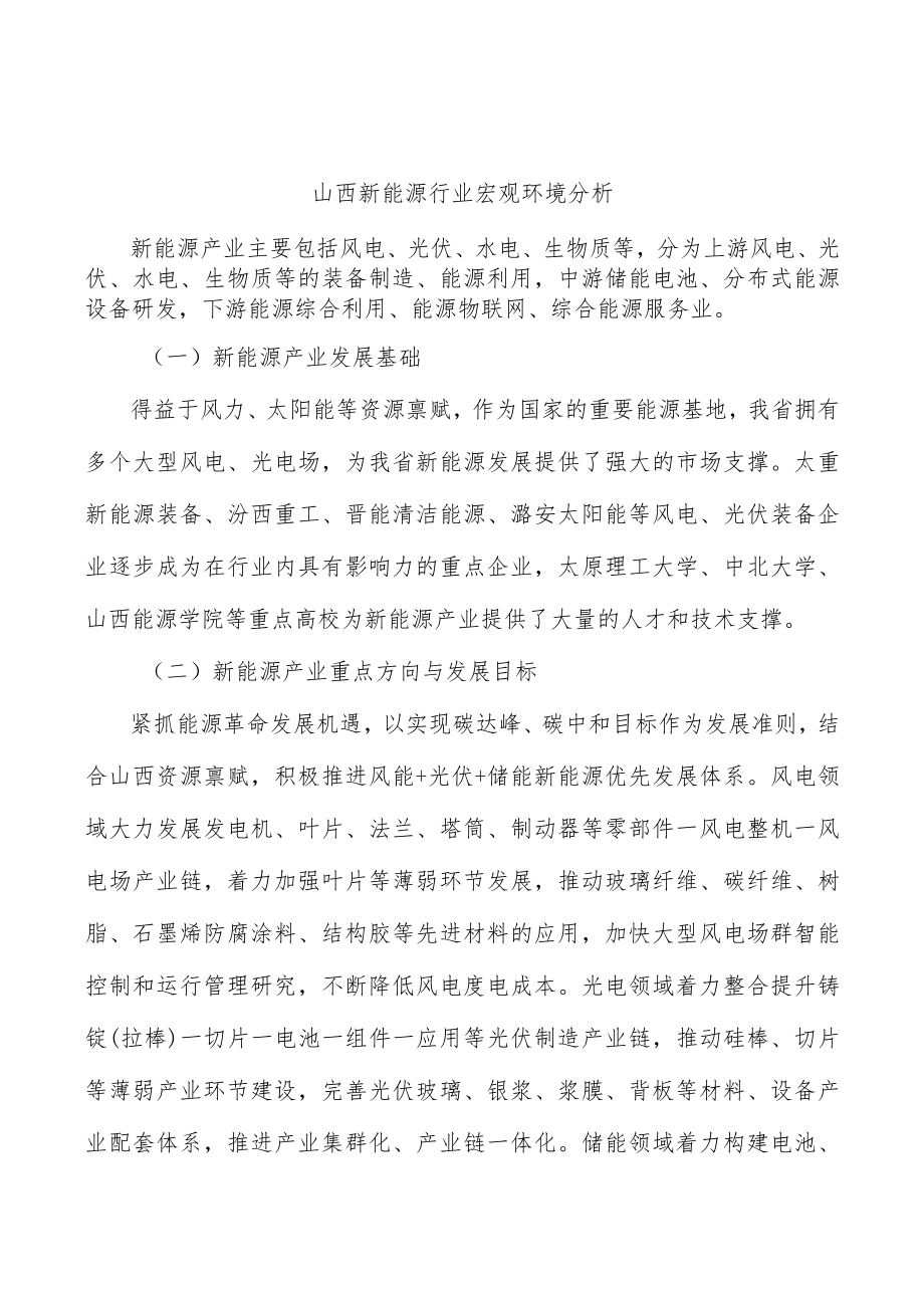 山西新能源行业宏观环境分析.docx_第1页