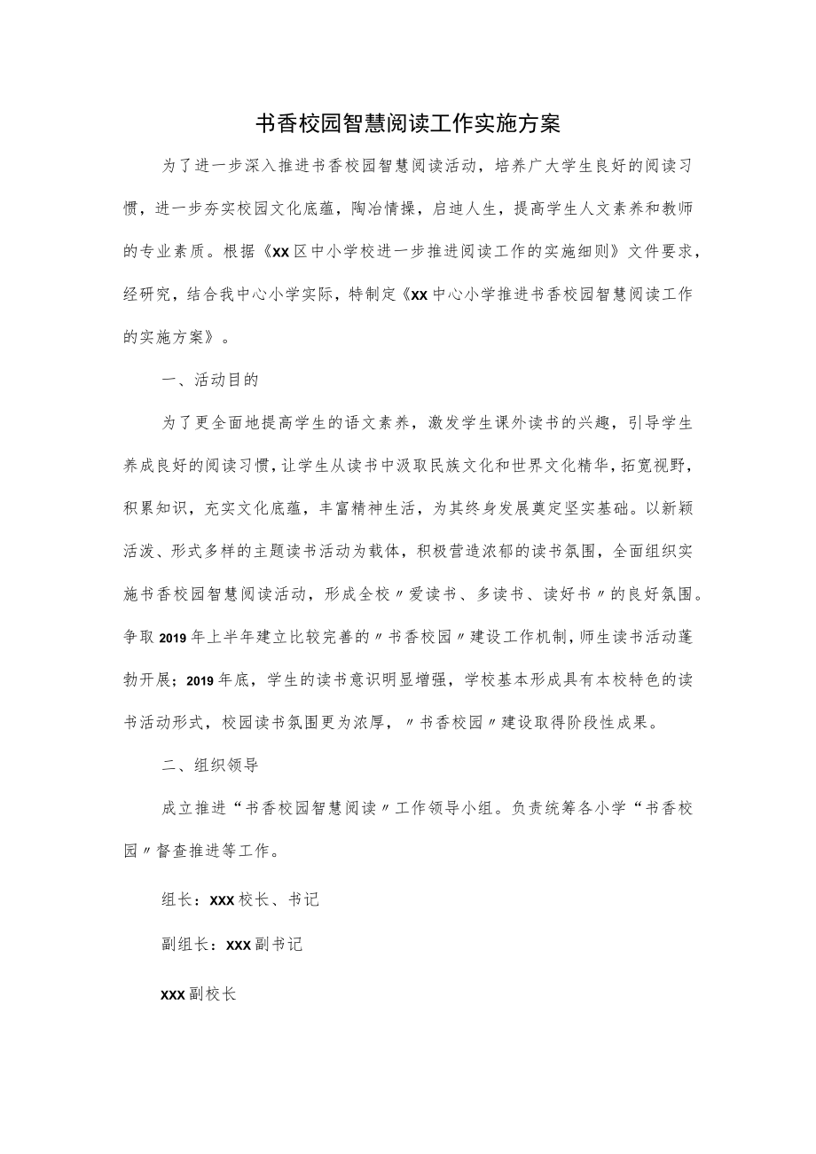 书香校园智慧阅读工作实施方案.docx_第1页