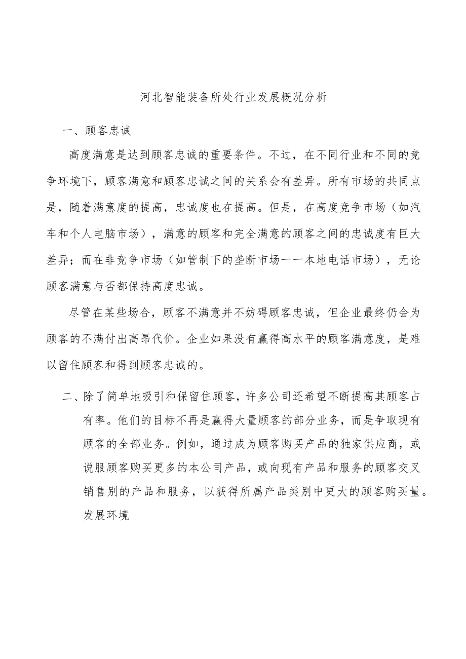 河北智能装备所处行业发展概况分析.docx_第1页