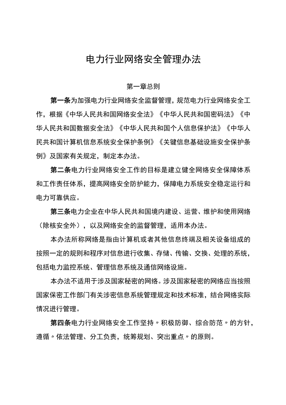 电力行业网络安全管理办法、电力行业网络安全等级保护管理办法.docx_第1页