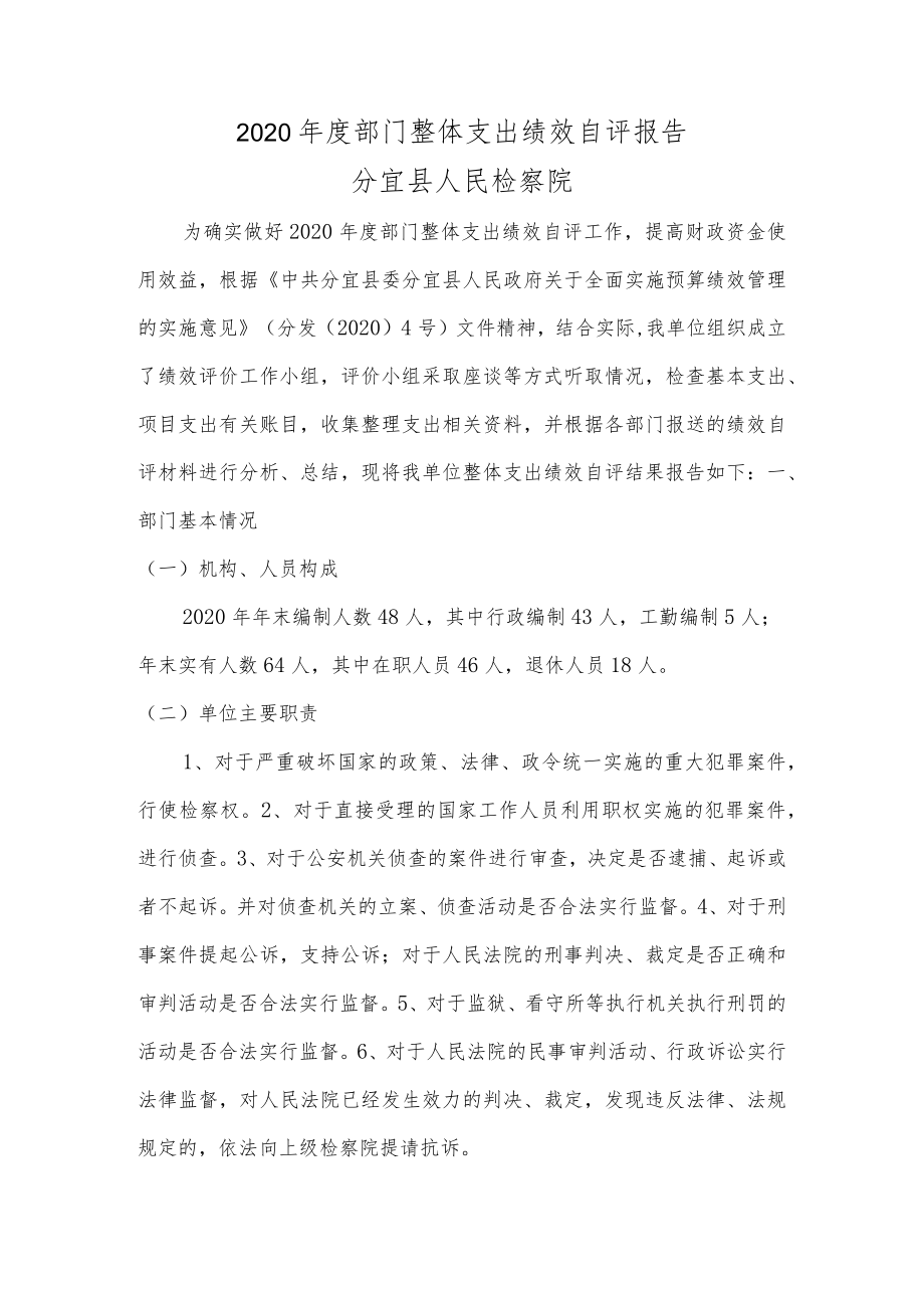 2020年度部门整体支出绩效自评报告.docx_第1页