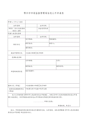 武汉市政府信息公开申请表.docx