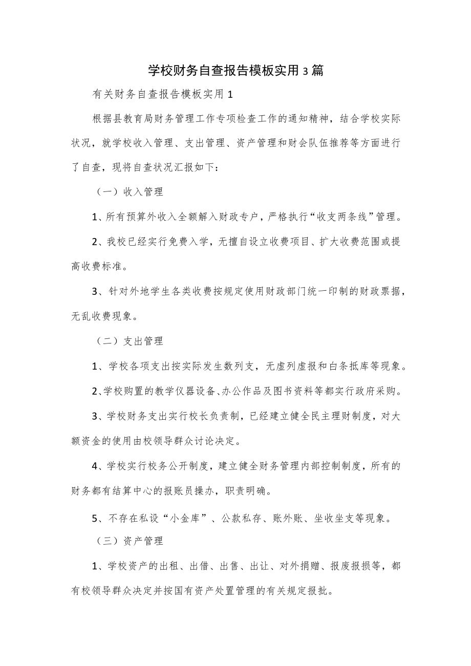 学校财务自查报告模板实用3篇.docx_第1页