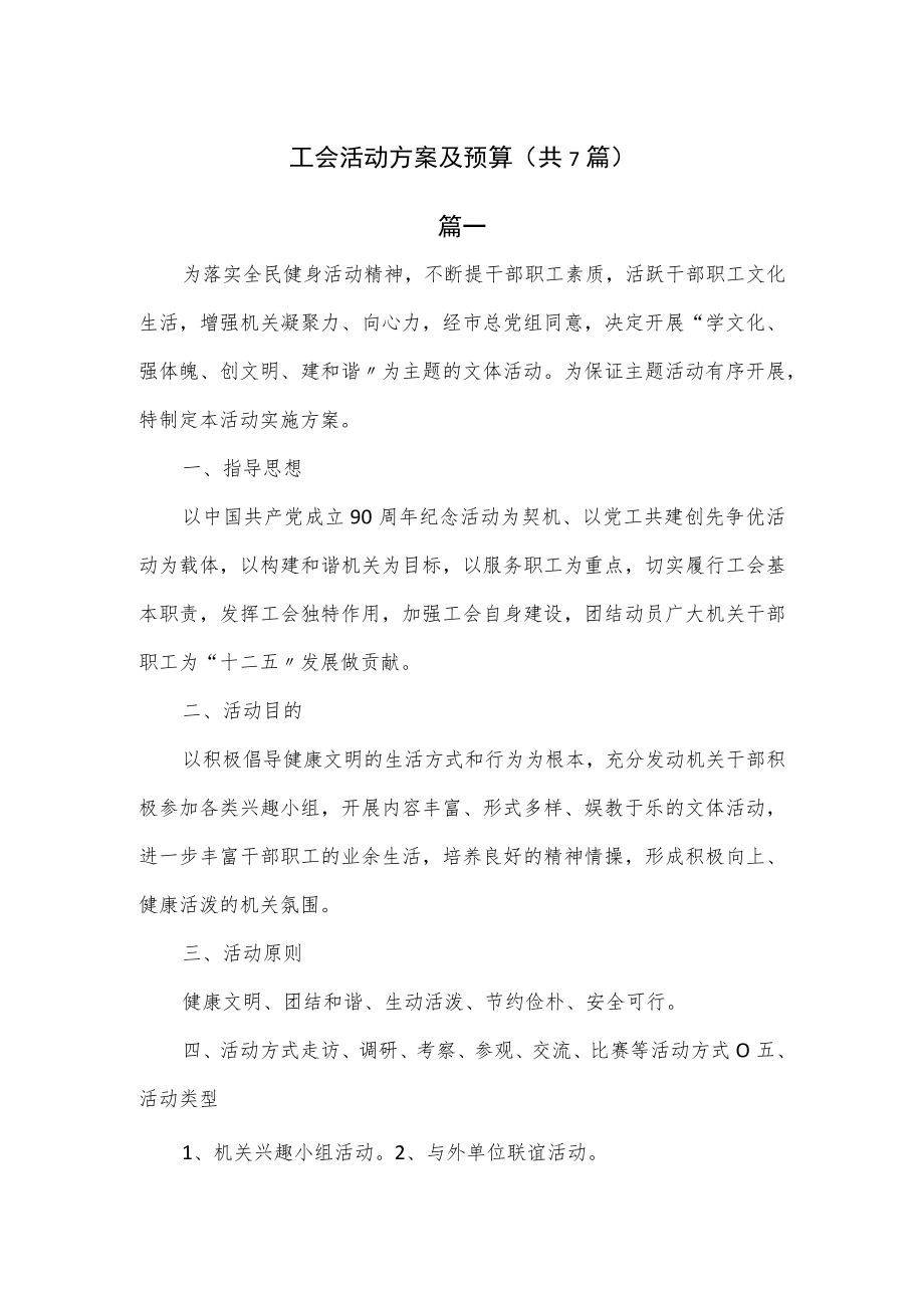 工会活动方案及预算(共7篇).docx_第1页