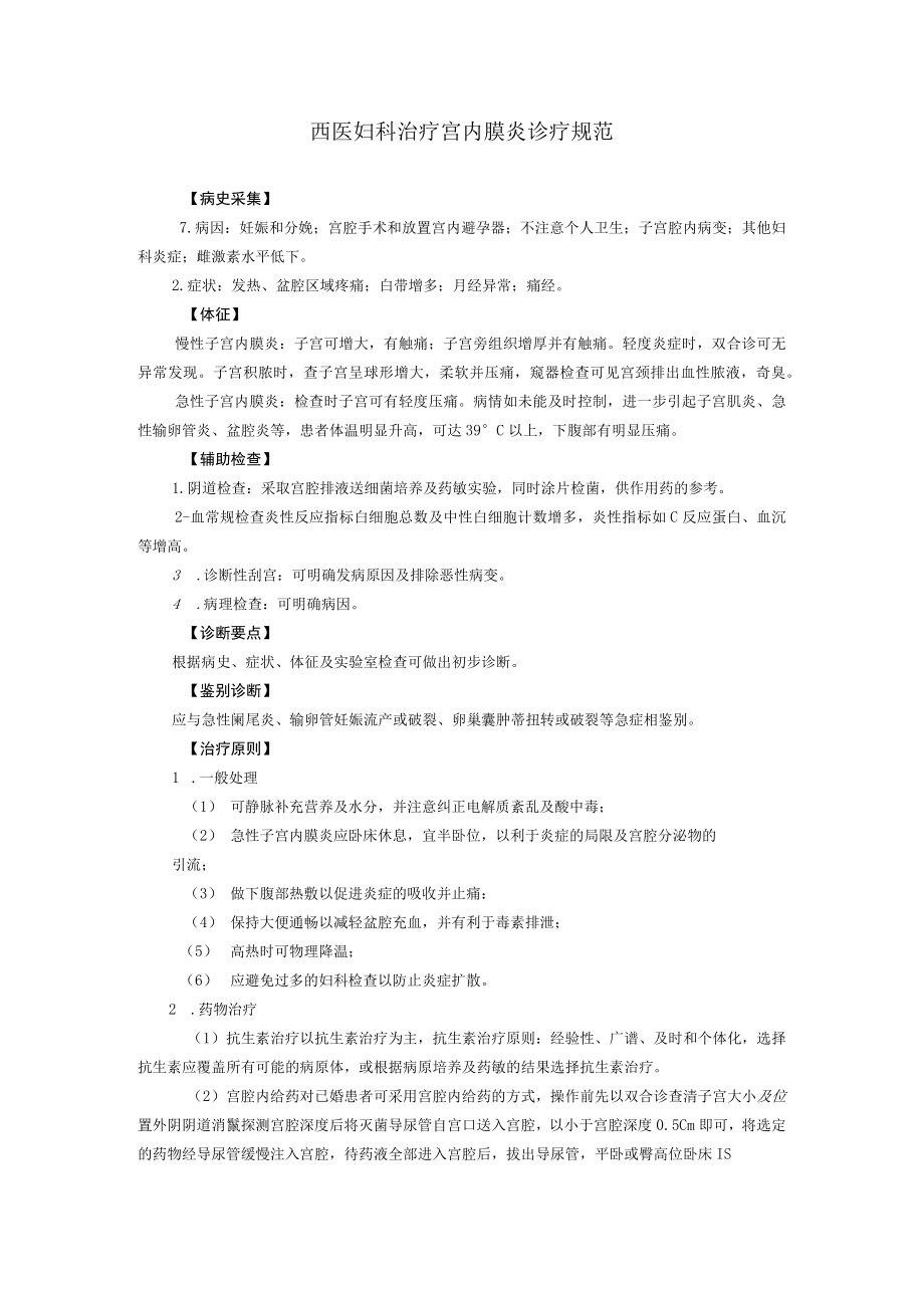 西医妇科治疗宫内膜炎诊疗规范.docx_第1页