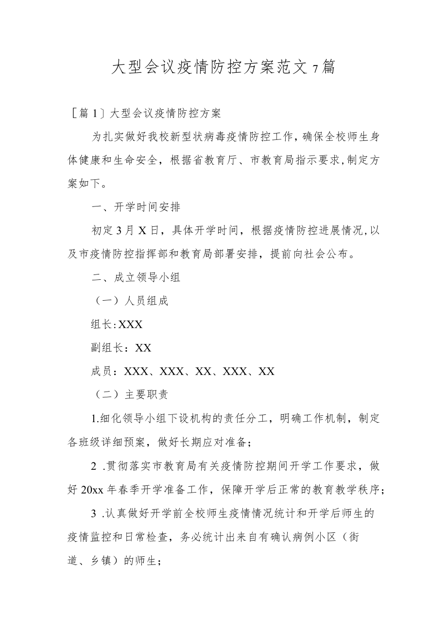 大型会议疫情防控方案范文7篇.docx_第1页