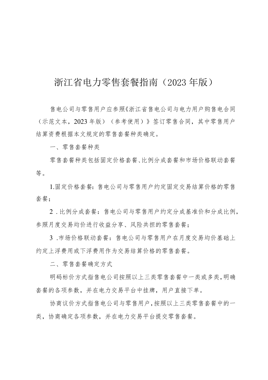 浙江省电力零售套餐指南（2023年版）、套餐表单.docx_第1页