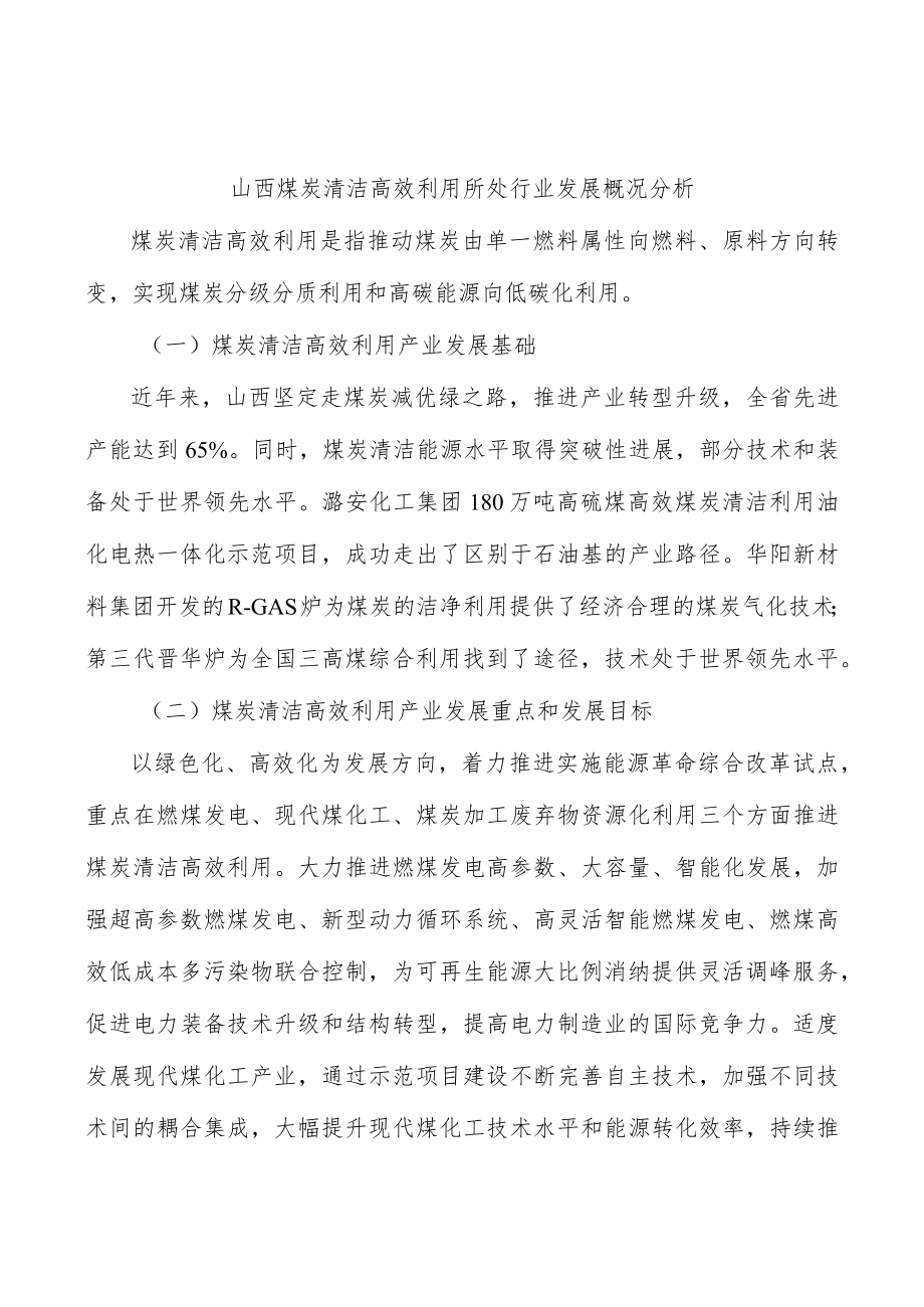 山西煤炭清洁高效利用所处行业发展概况分析.docx_第1页