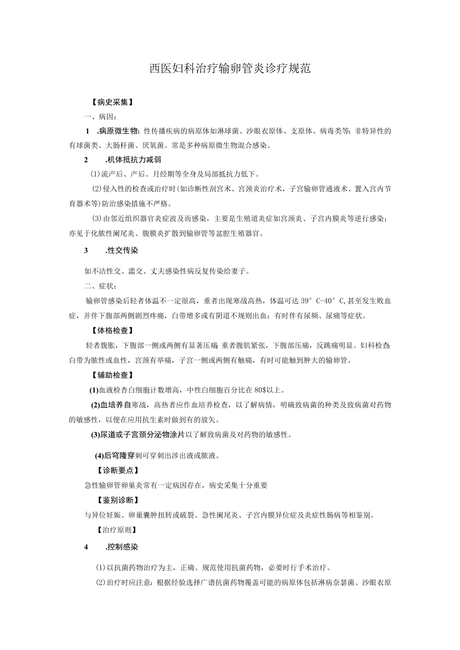 西医妇科治疗输卵管炎诊疗规范.docx_第1页