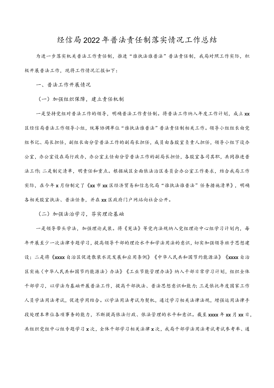 经信局2022年普法责任制落实情况工作(总结)范文.docx_第1页