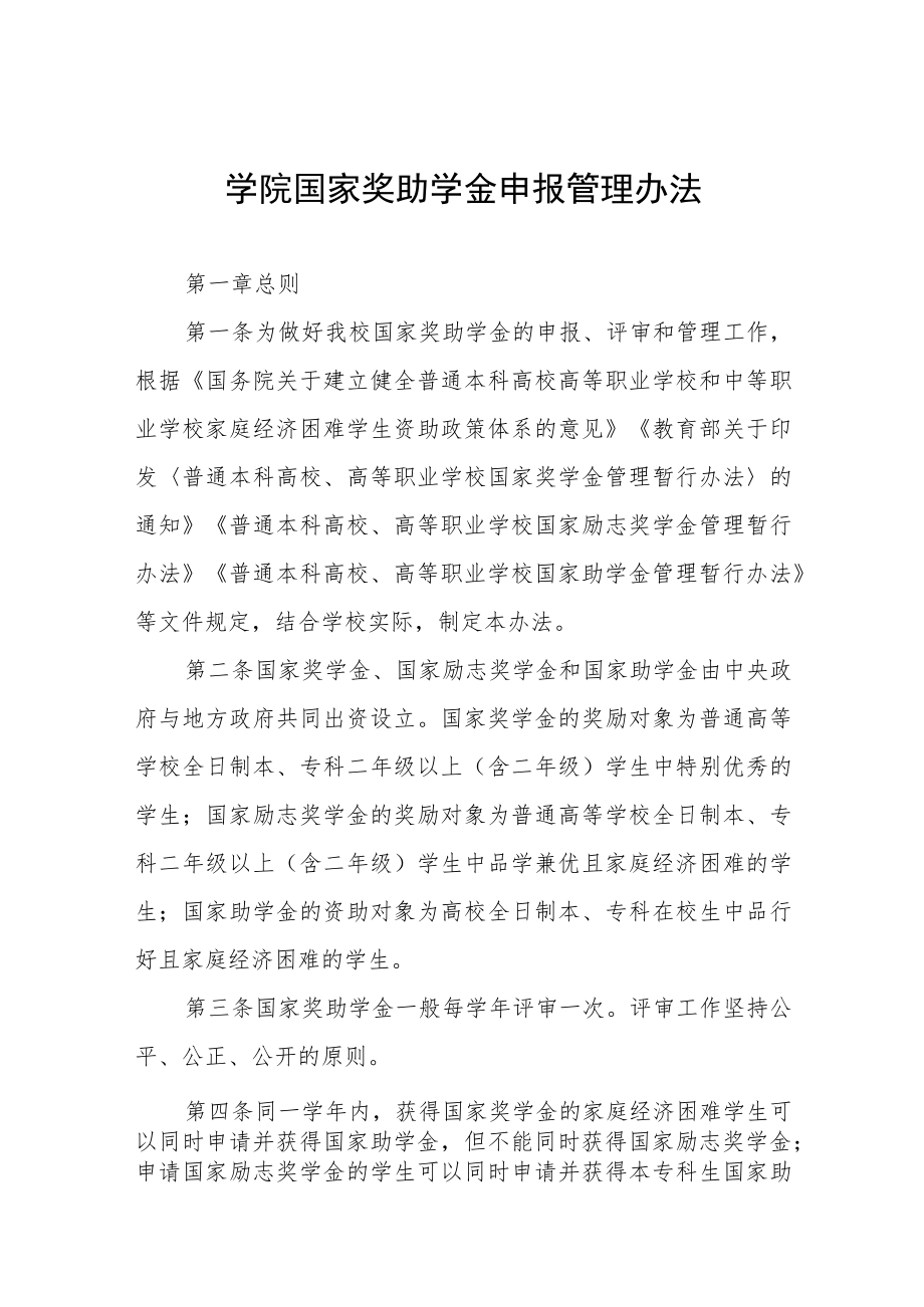 学院国家奖助学金申报管理办法.docx_第1页