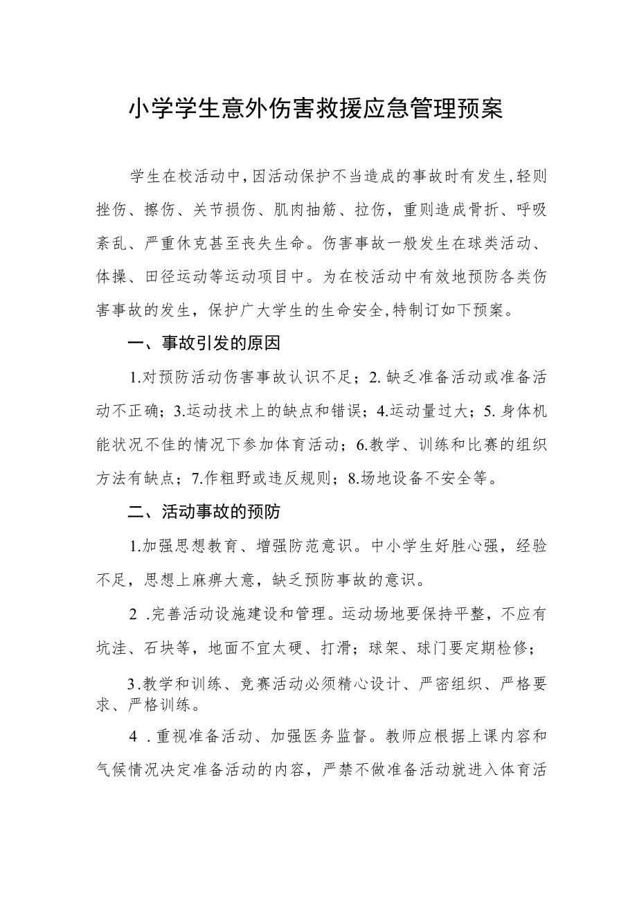 小学学生意外伤害救援应急管理预案.docx_第1页