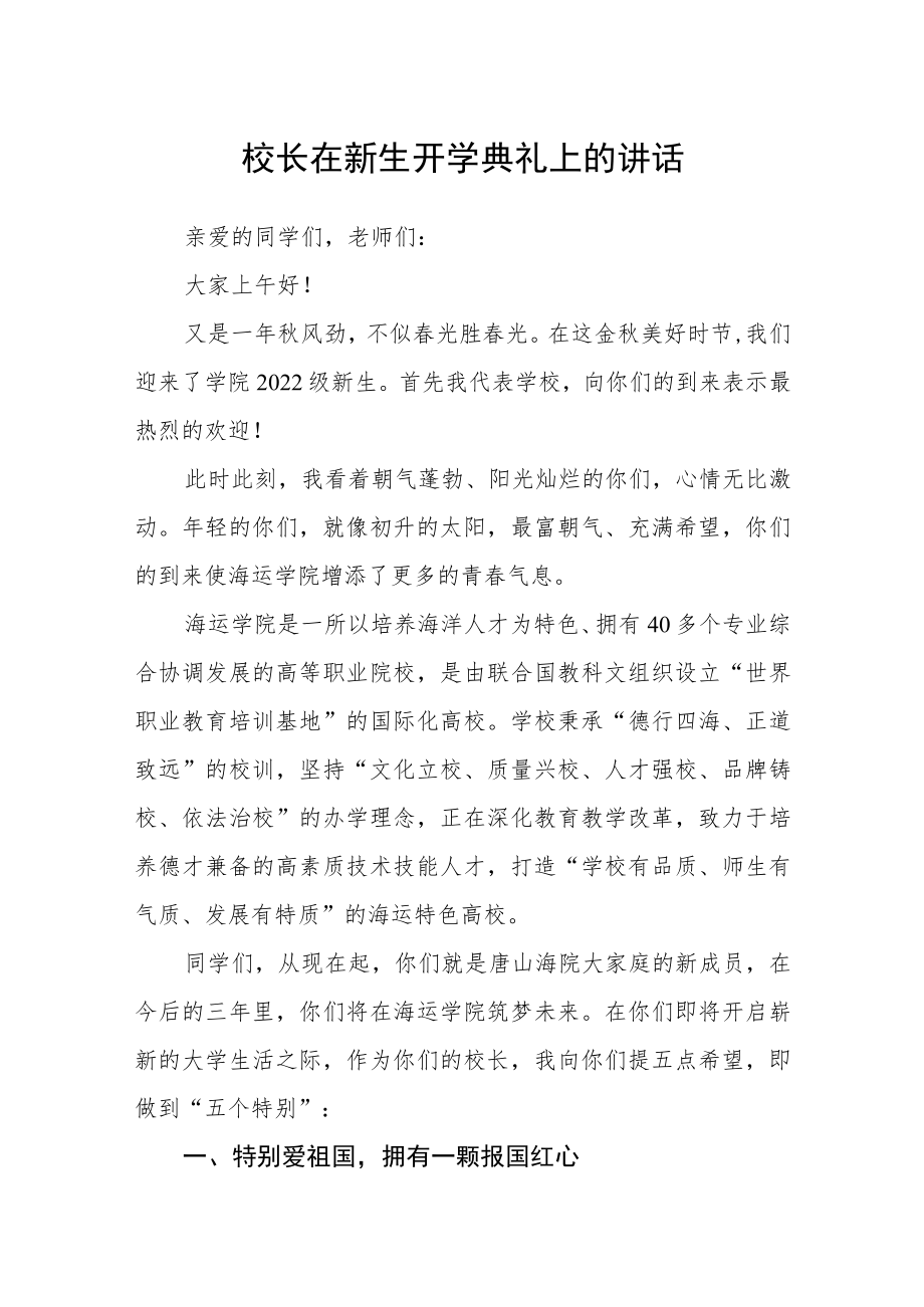 校长在新生开学典礼上的讲话.docx_第1页