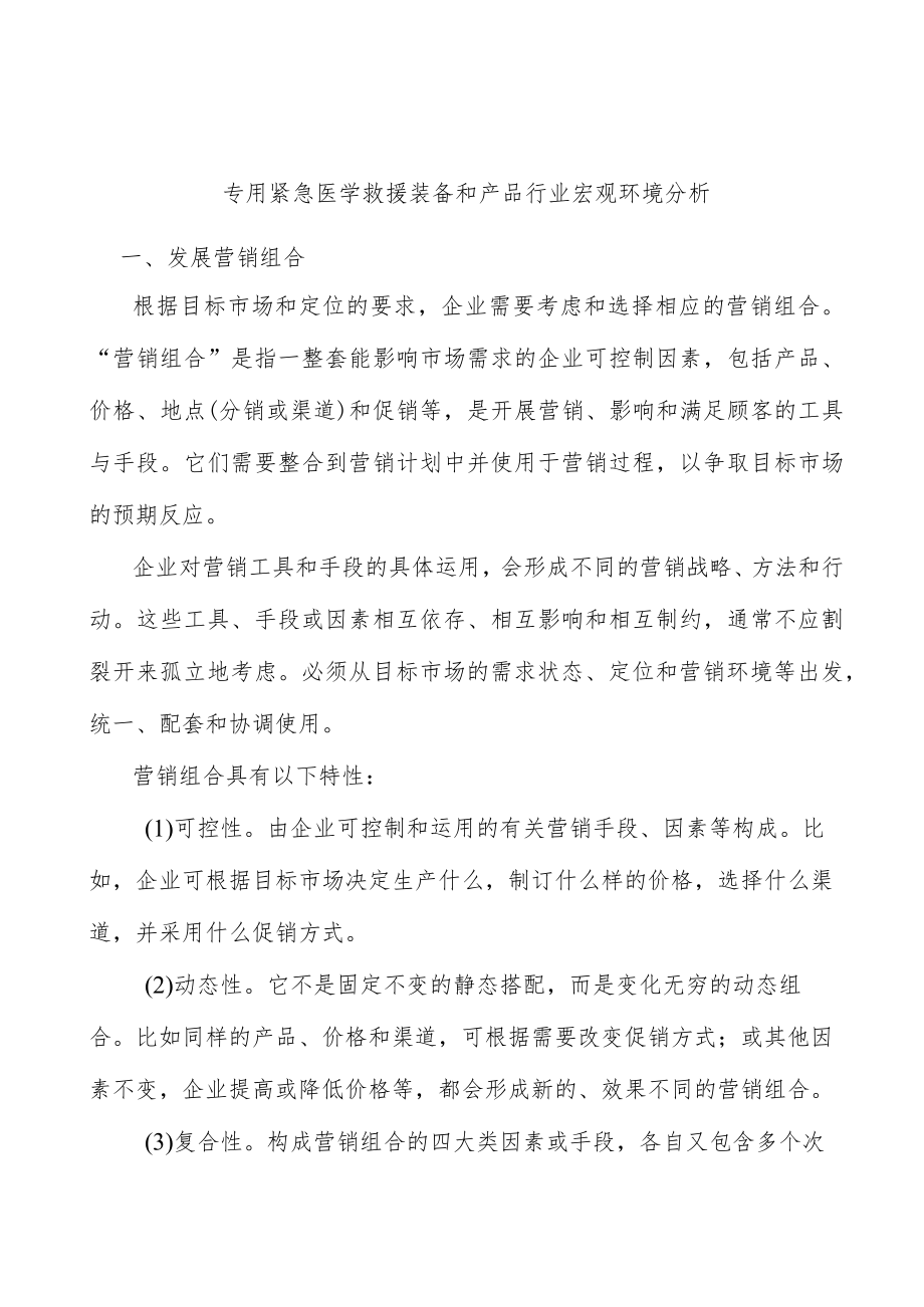 专用紧急医学救援装备和产品行业宏观环境分析.docx_第1页