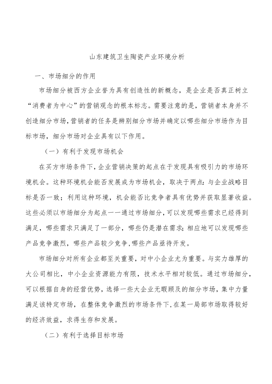 山东建筑卫生陶瓷产业环境分析.docx_第1页