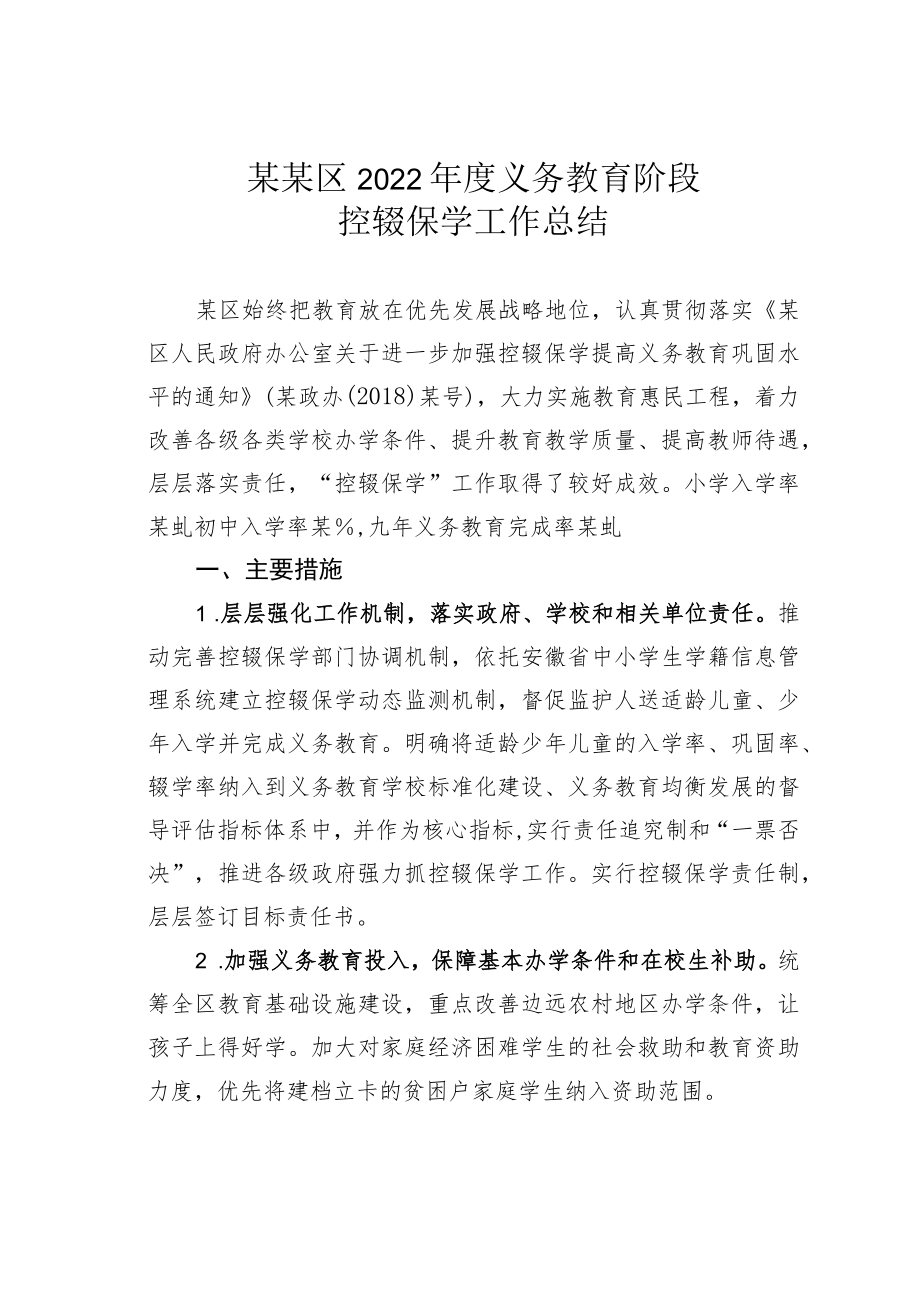 某某区2022年度义务教育阶段控辍保学工作总结.docx_第1页