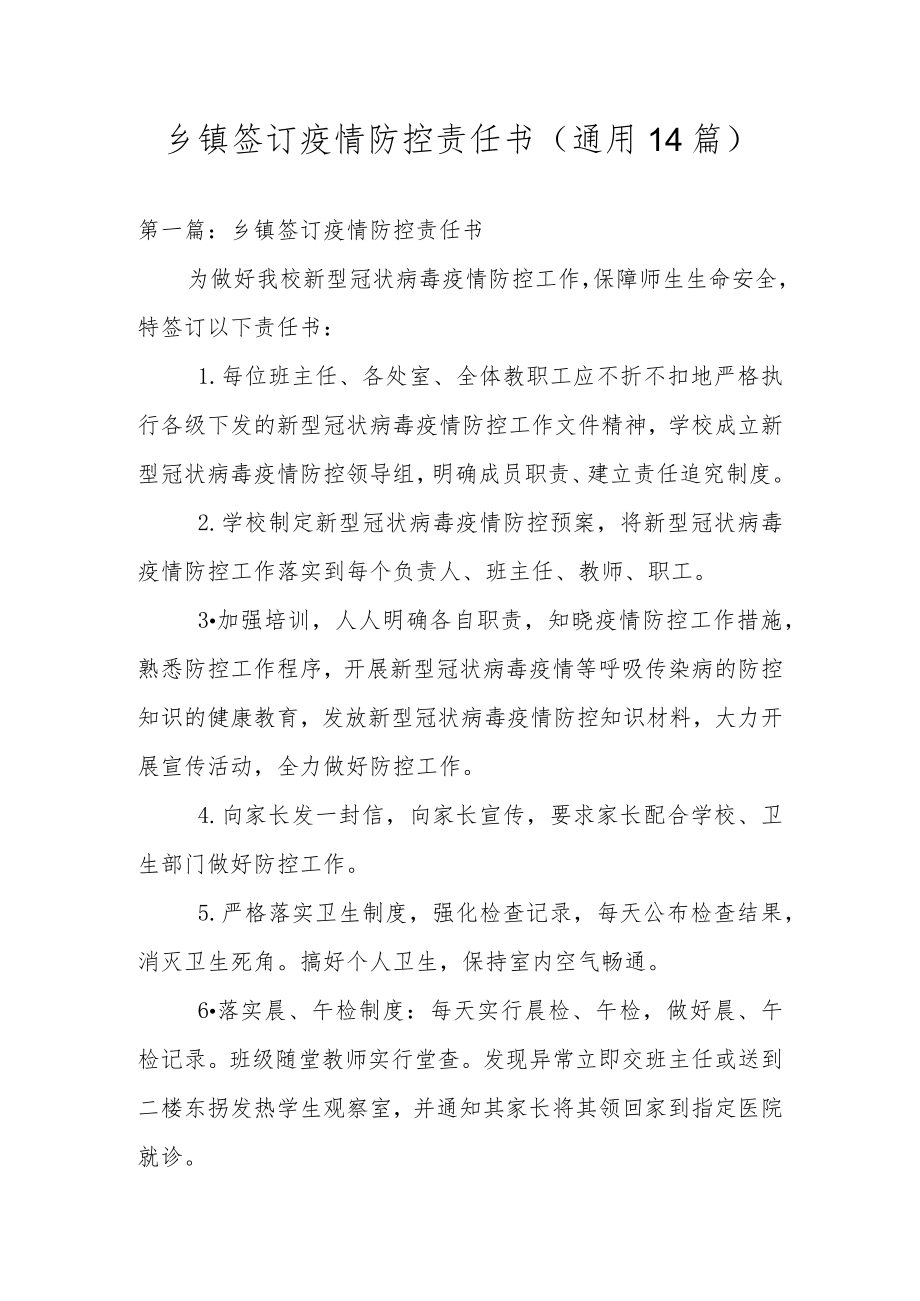 乡镇签订疫情防控责任书(通用14篇).docx_第1页