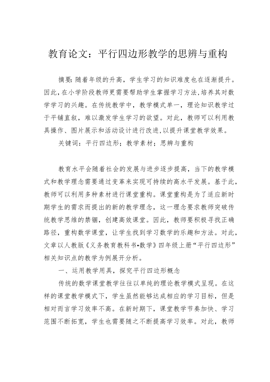 教育论文：平行四边形教学的思辨与重构.docx_第1页