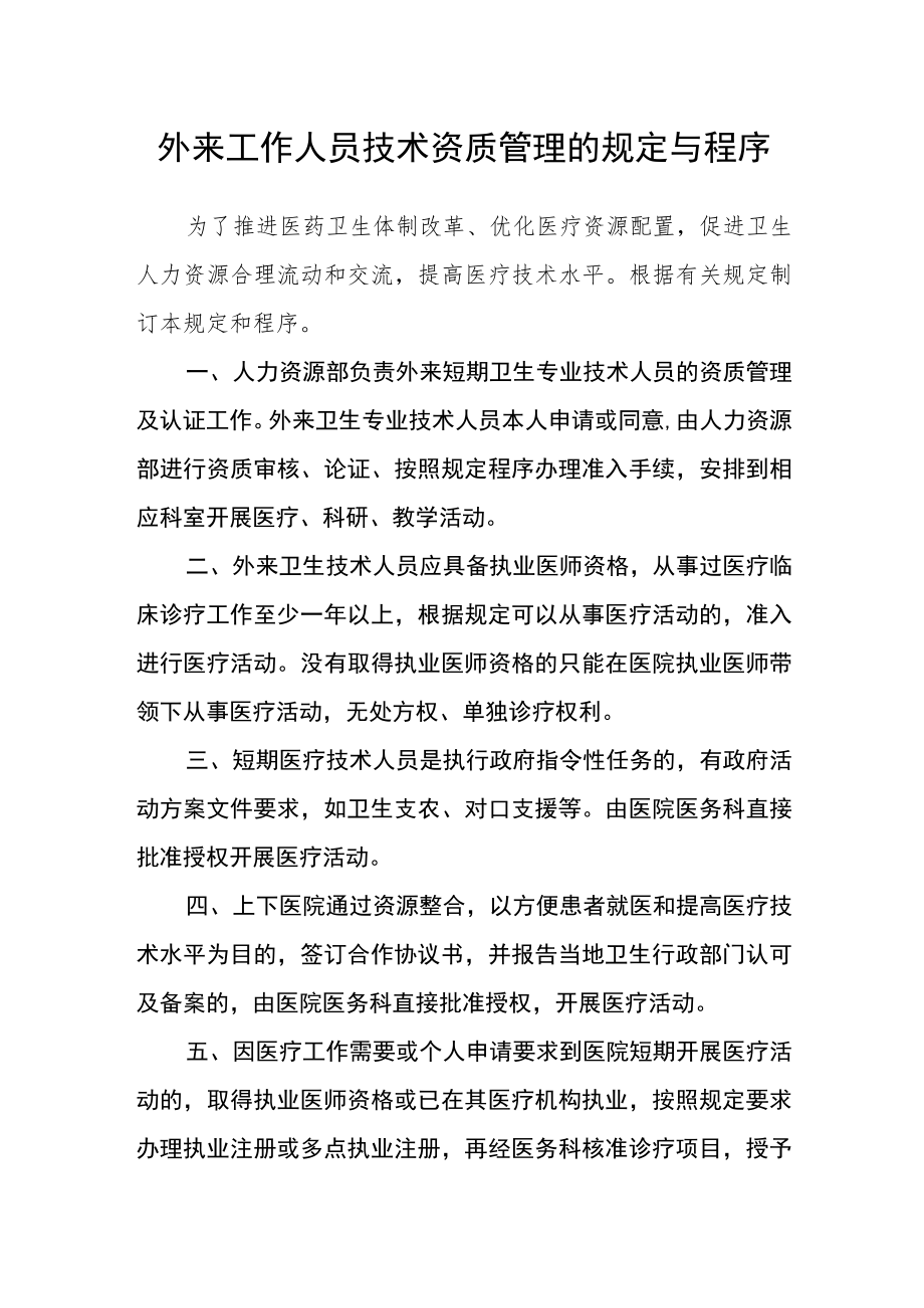 外来工作人员技术资质管理的规定与程序.docx_第1页