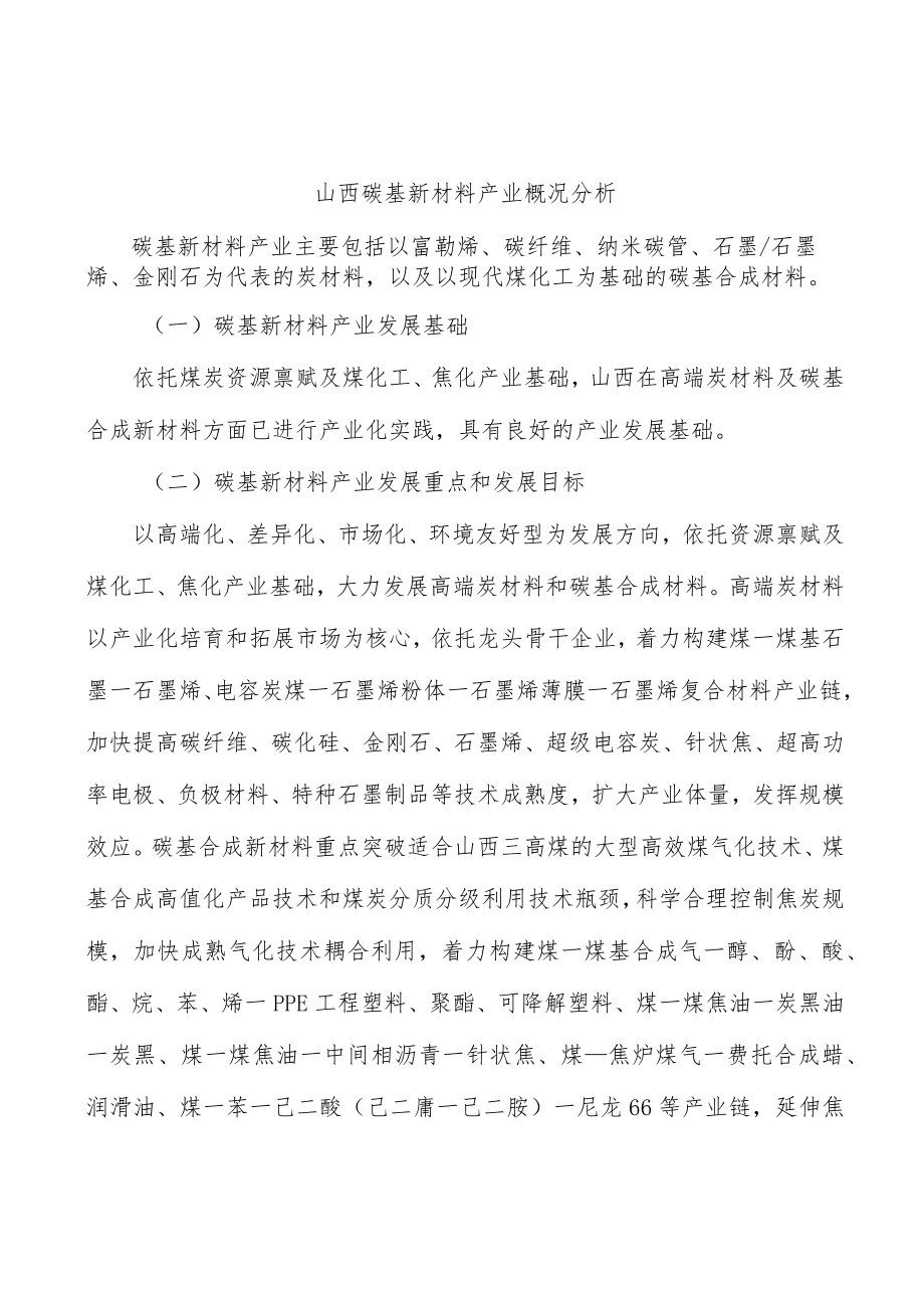 山西碳基新材料产业概况分析.docx_第1页