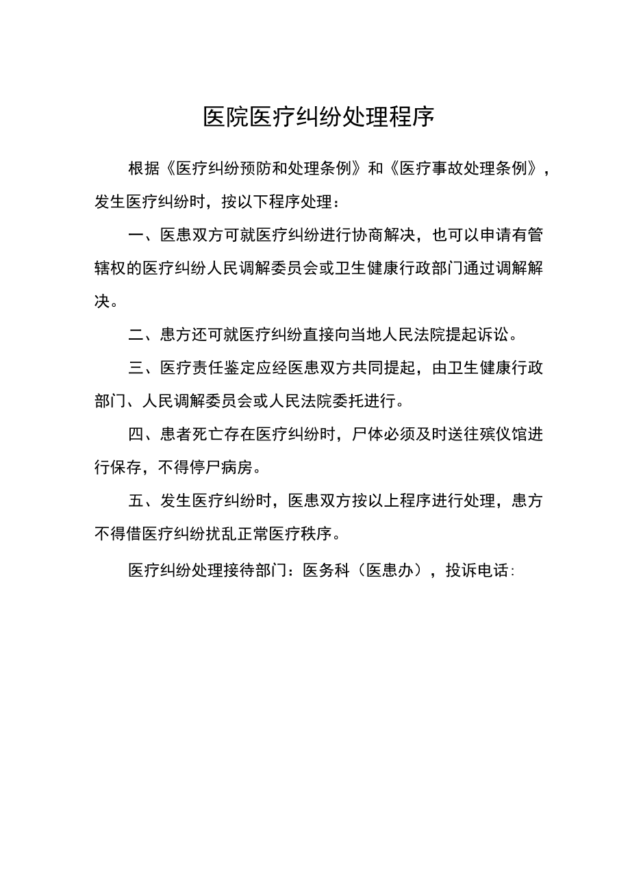 医院医疗纠纷处理程序.docx_第1页