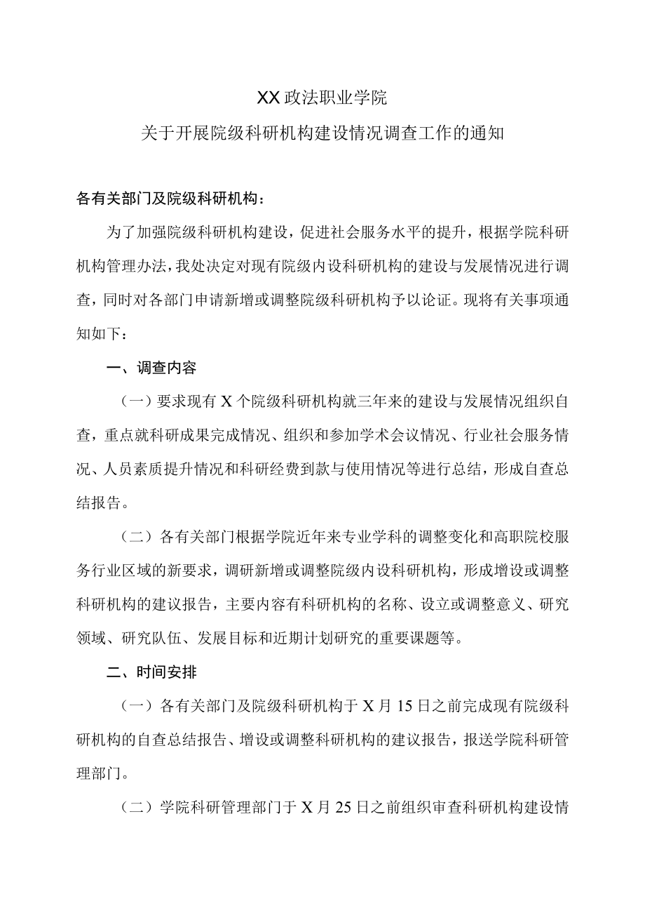 XX政法职业学院关于开展院级科研机构建设情况调查工作的通知.docx_第1页