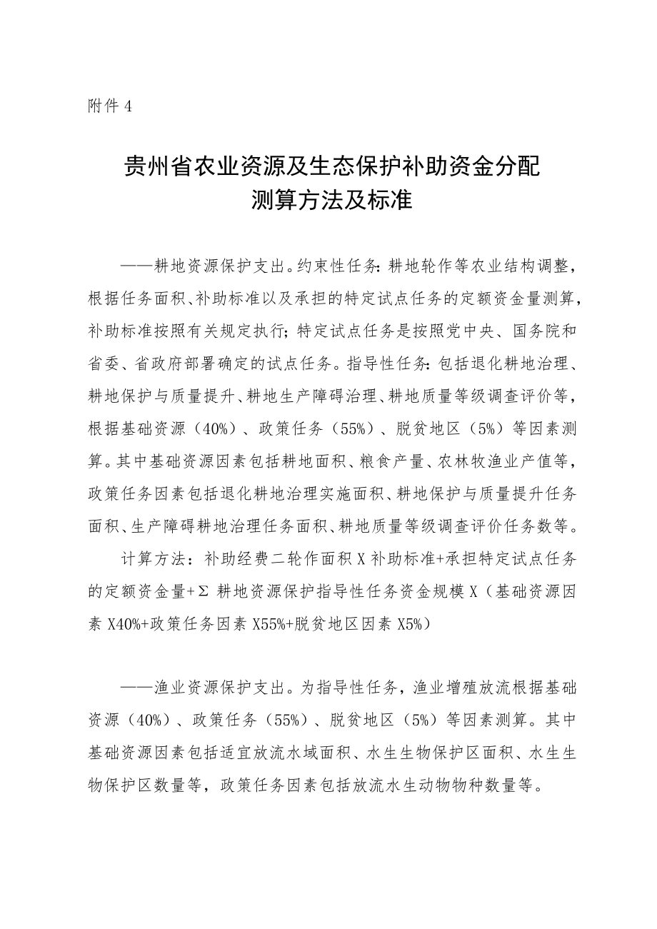 贵州省农业资源及生态保护补助资金分配测算方法及标准.docx_第1页