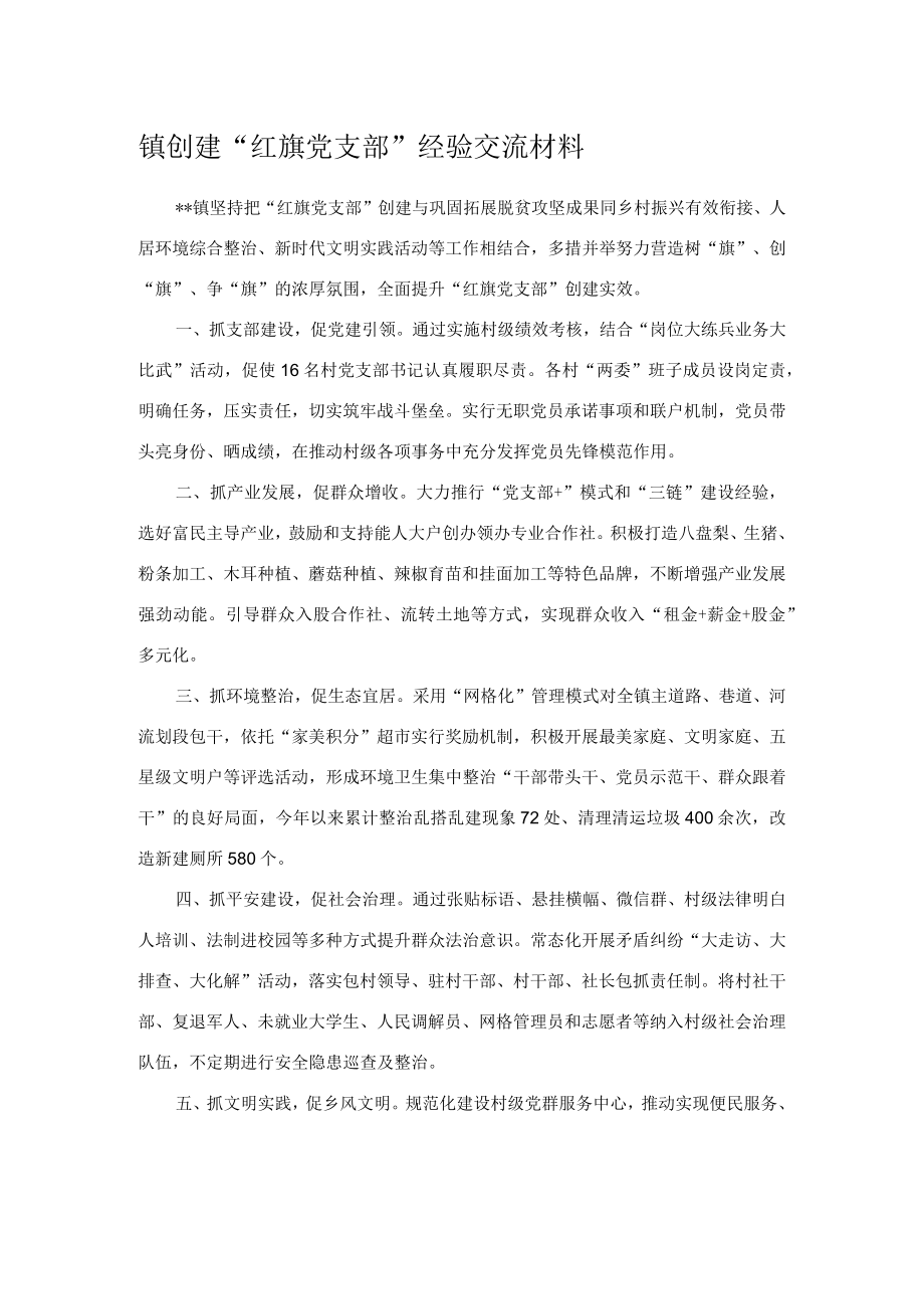 镇创建“红旗党支部”经验交流材料.docx_第1页