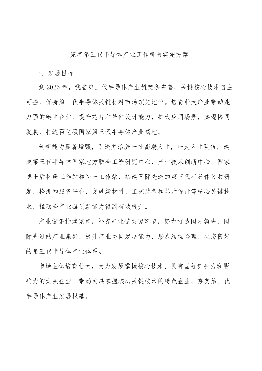 完善第三代半导体产业工作机制实施方案.docx_第1页