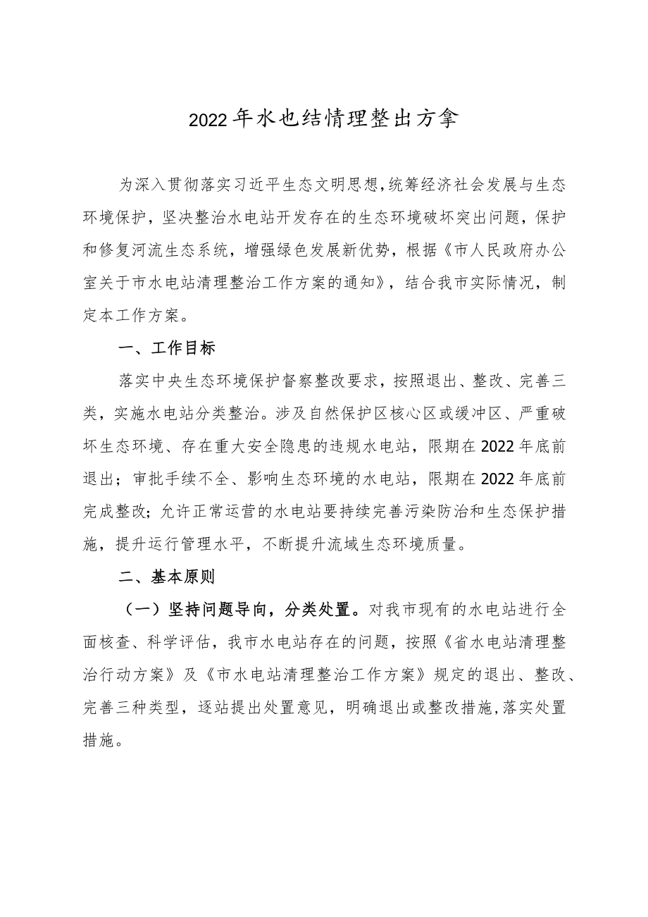 2022年水电站清理整治工作方案.docx_第1页