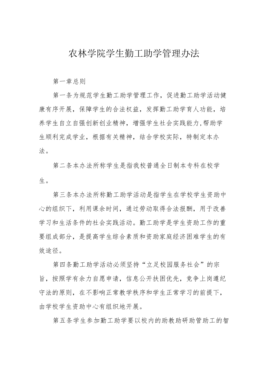 农林学院学生勤工助学管理办法.docx_第1页