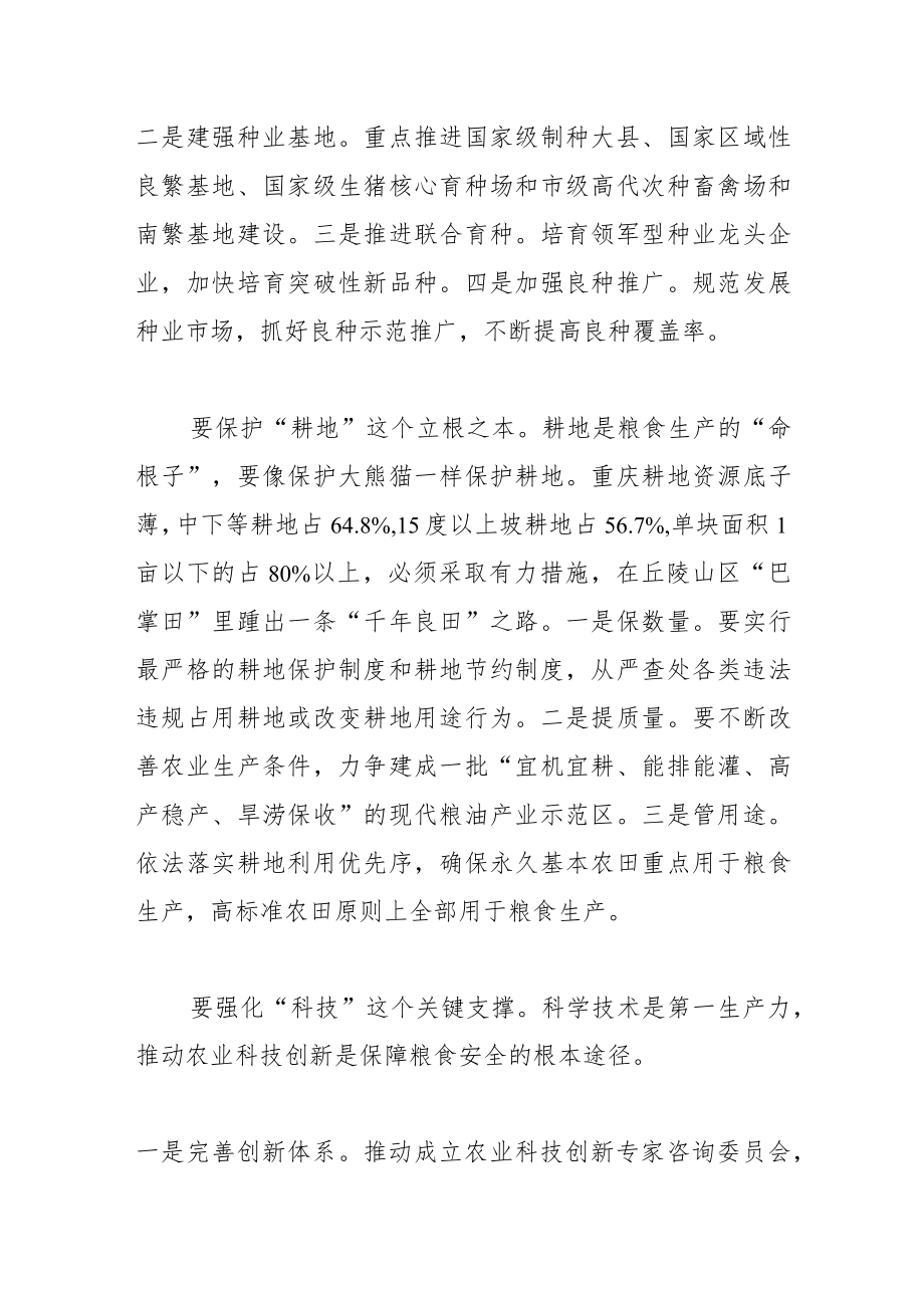 【中心组研讨发言】全方位保障重庆粮食安全.docx_第2页