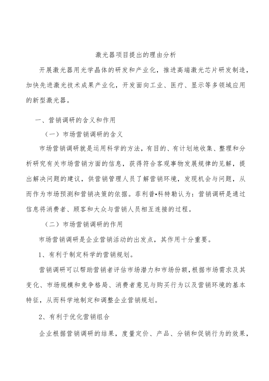 激光器项目提出的理由分析.docx_第1页