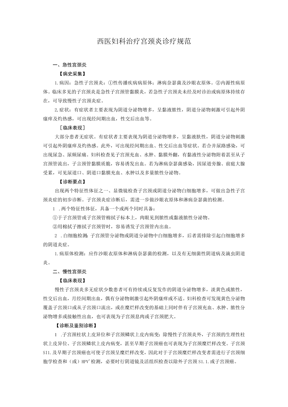 西医妇科治疗宫颈炎诊疗规范.docx_第1页