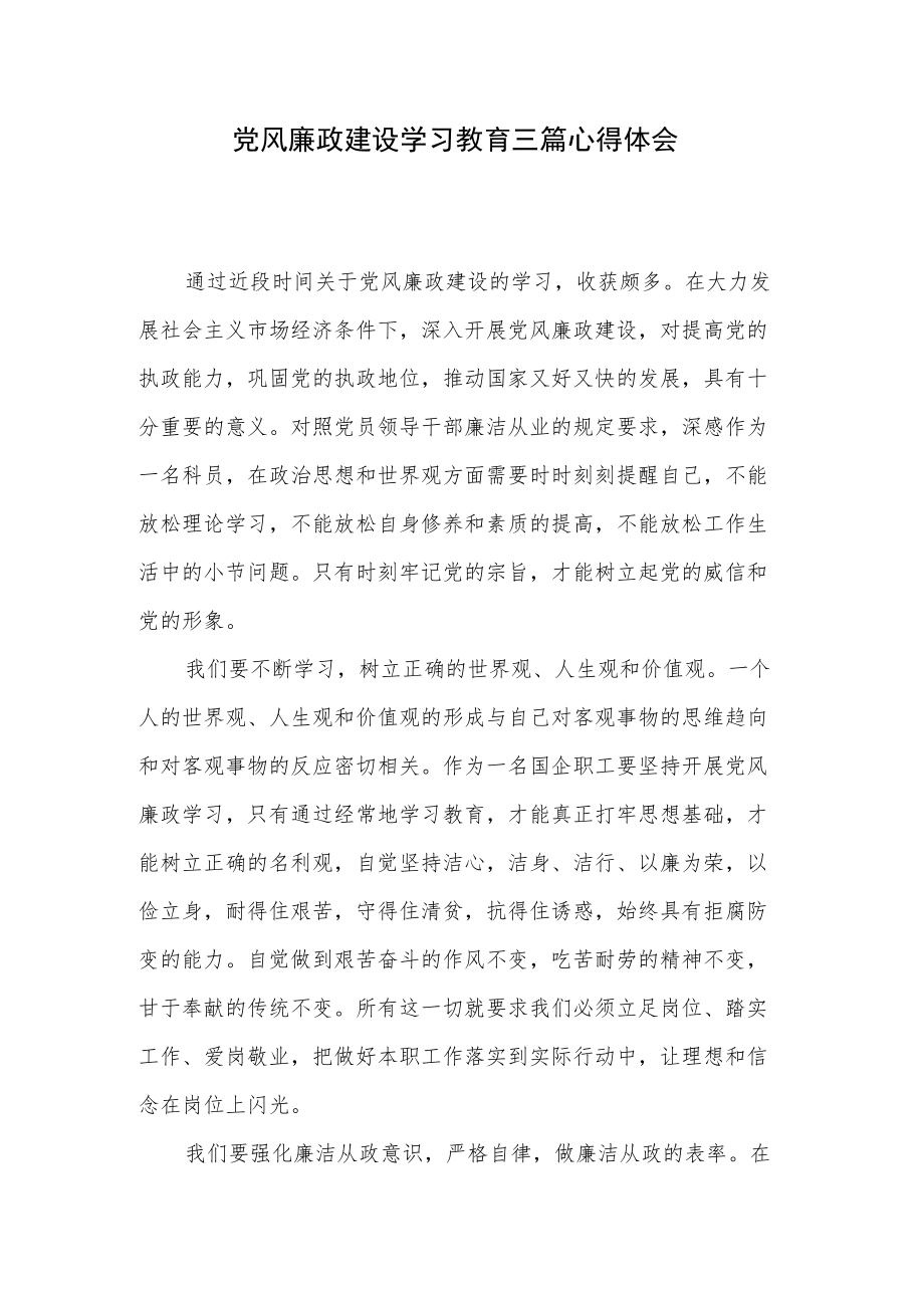 党风廉政建设学习教育三篇心得体会.docx_第1页